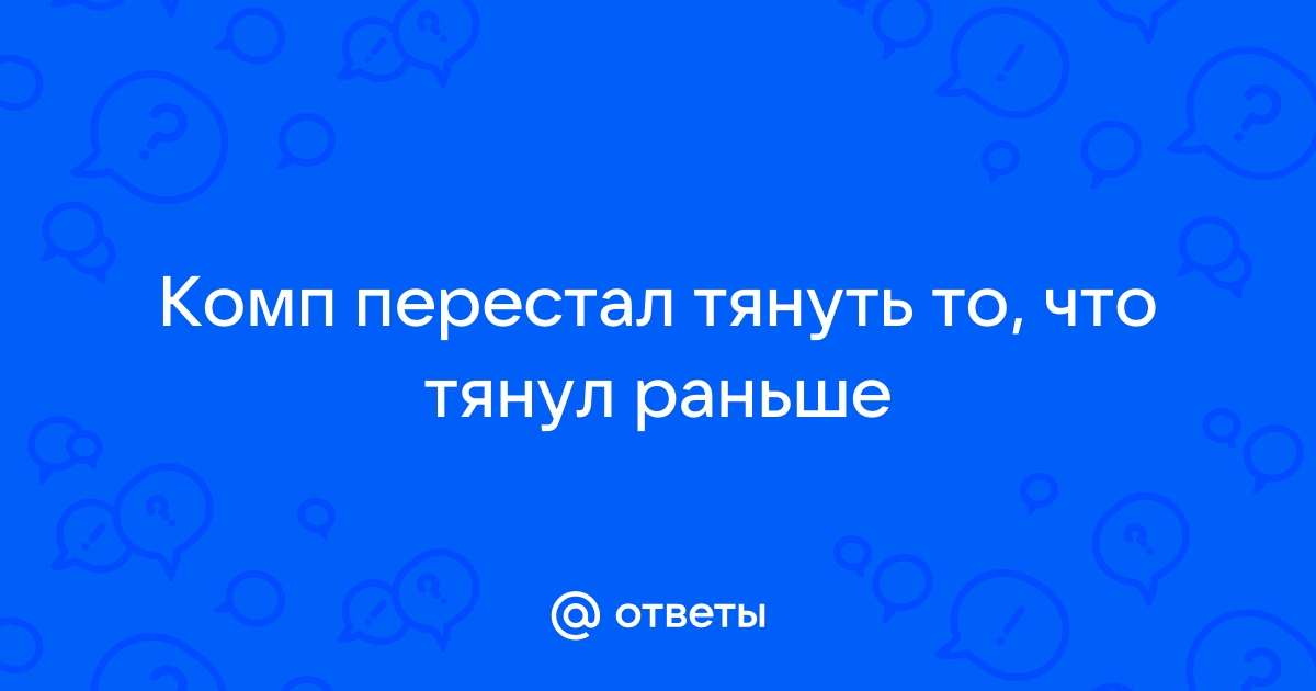 Ноутбук перестал тянуть игры которые тянул раньше почему