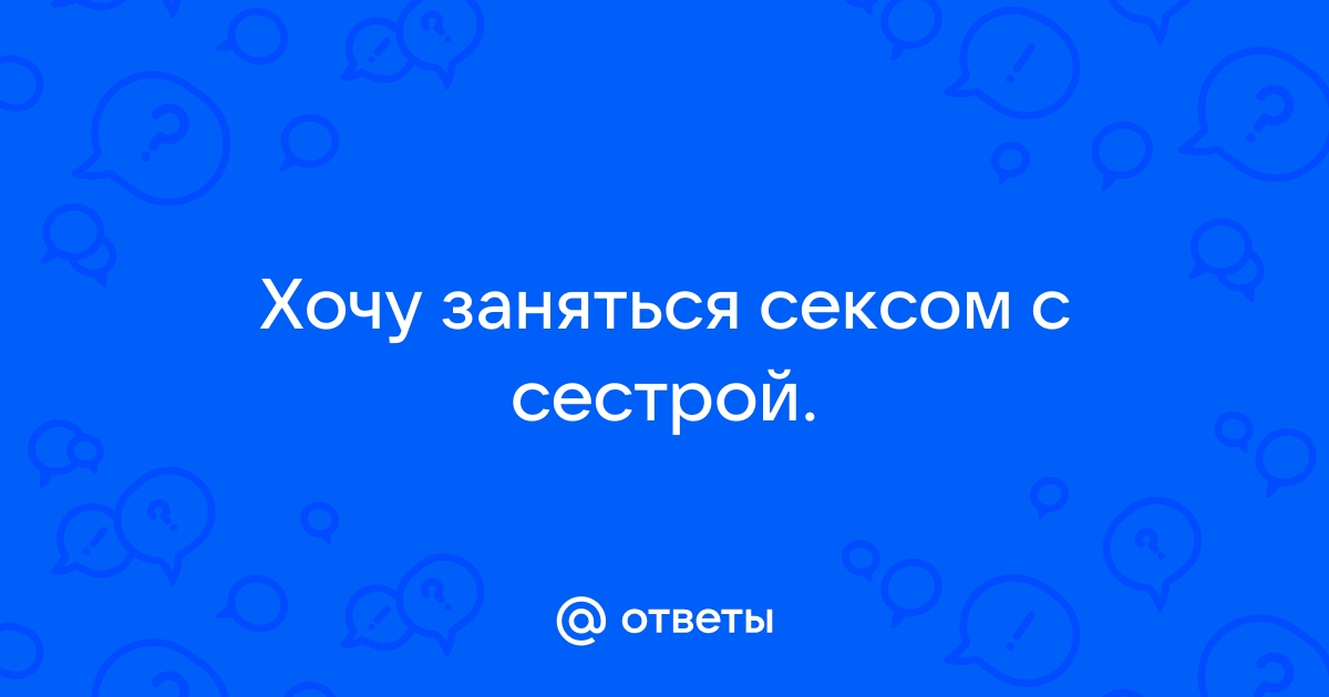 Житель Краснодара полтора года занимался сексом с 14-летней сестрой