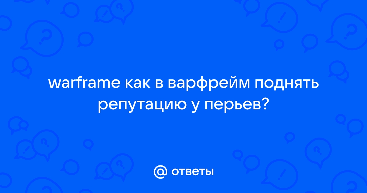 Как поднять репутацию в варфрейм у матери