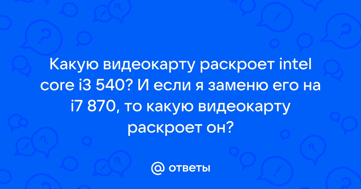 1230 v2 какую видеокарту раскроет