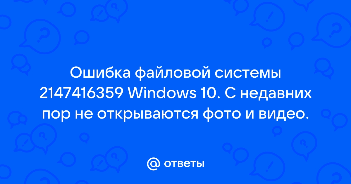 Возникла ошибка во время проверки файловой системы