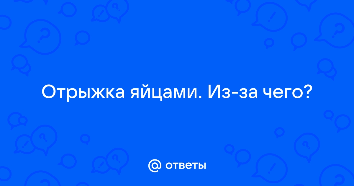 Отрыжка тухлыми яйцами, симптомы, причины и лечение