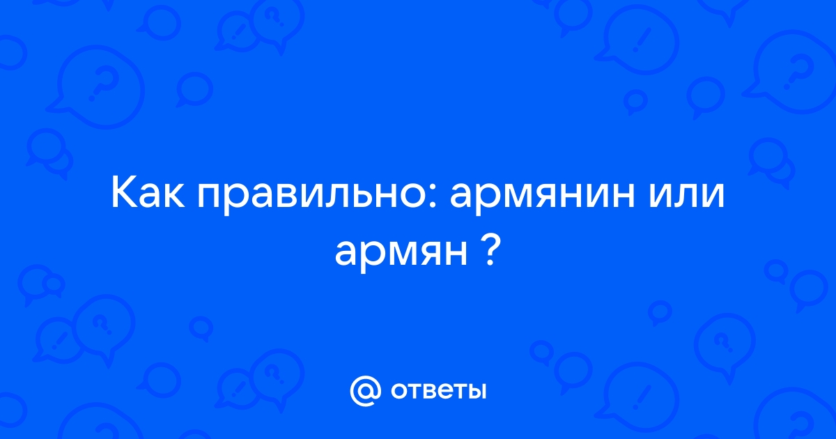 Как пишется арменин или армянин