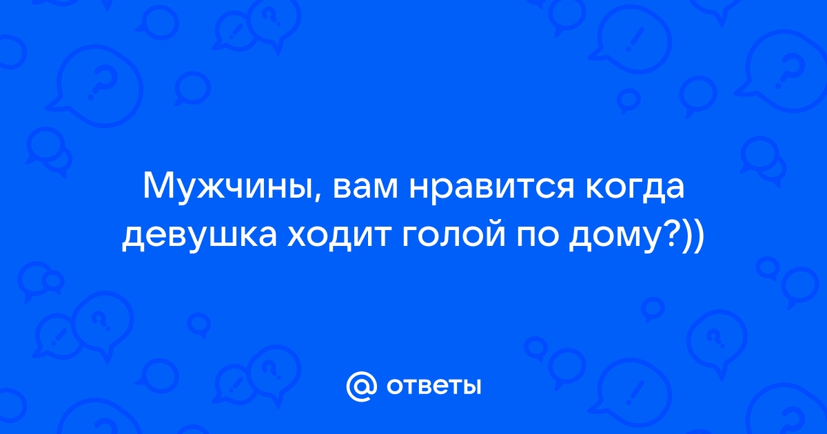 Юрист рассказала, можно ли ходить голым на даче