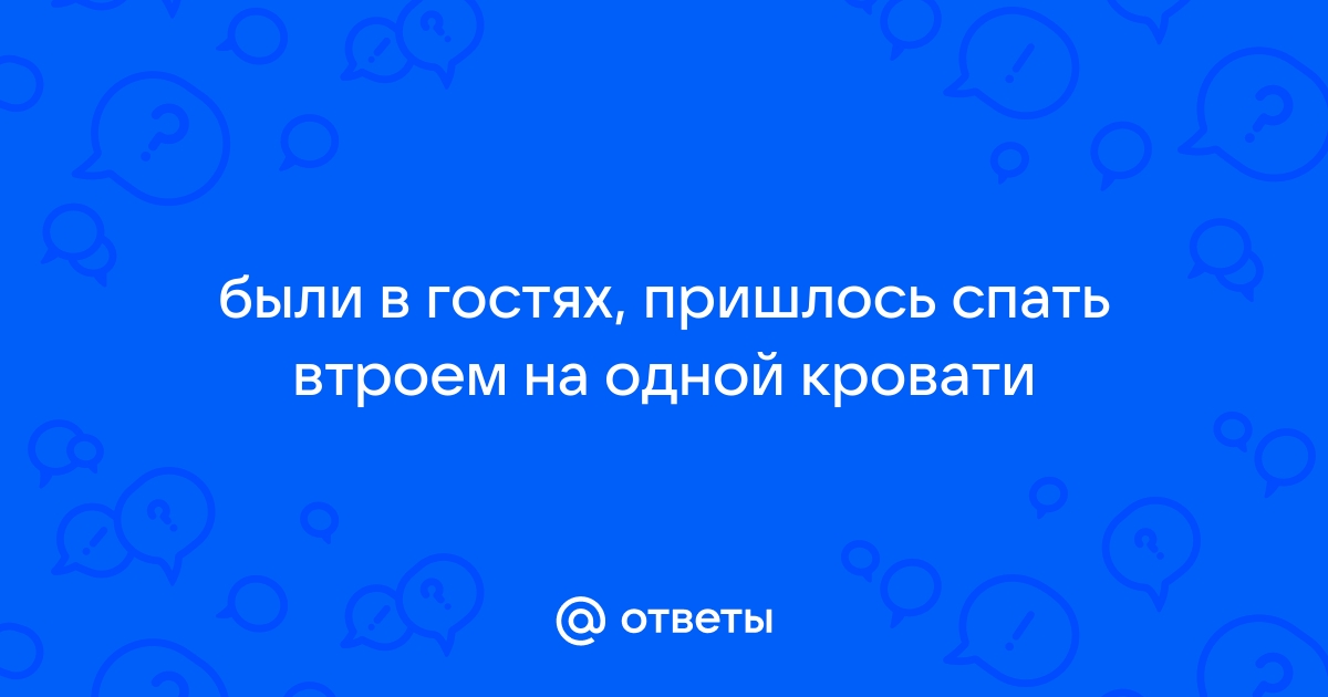 Втроем в одной кровати