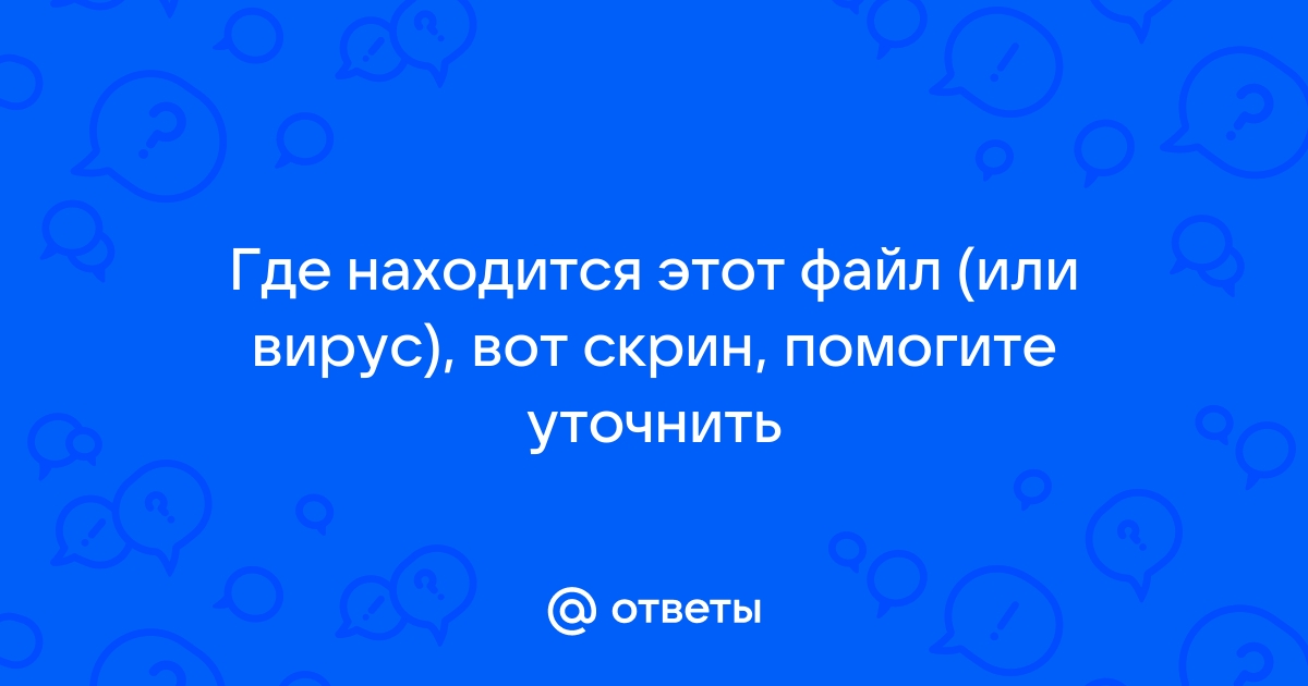 Куда ты вставлял свою флешку и откуда на ней этот вирус