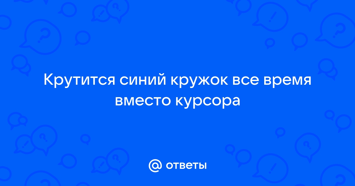 Как убрать кружок загрузки рядом с колёсиком мышки в windwos 10? — Хабр Q&A