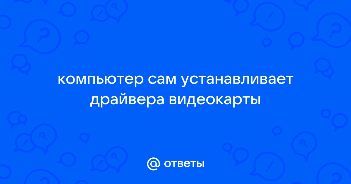 Мы до заводских откатим наши драйвера