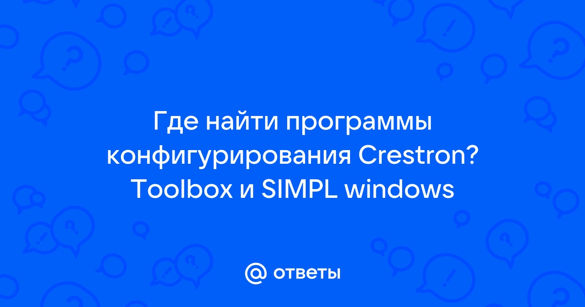 Программа для программирования crestron