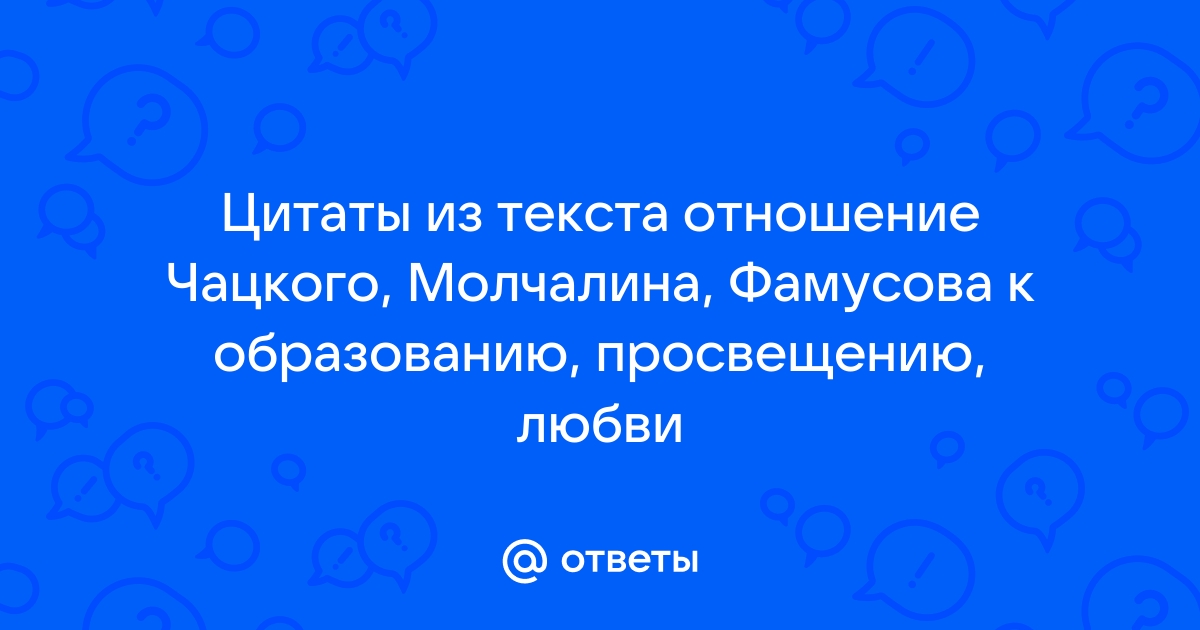 Цитаты чацкого о любви