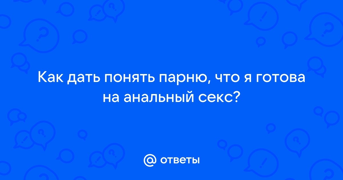 8 заблуждений про анальный секс