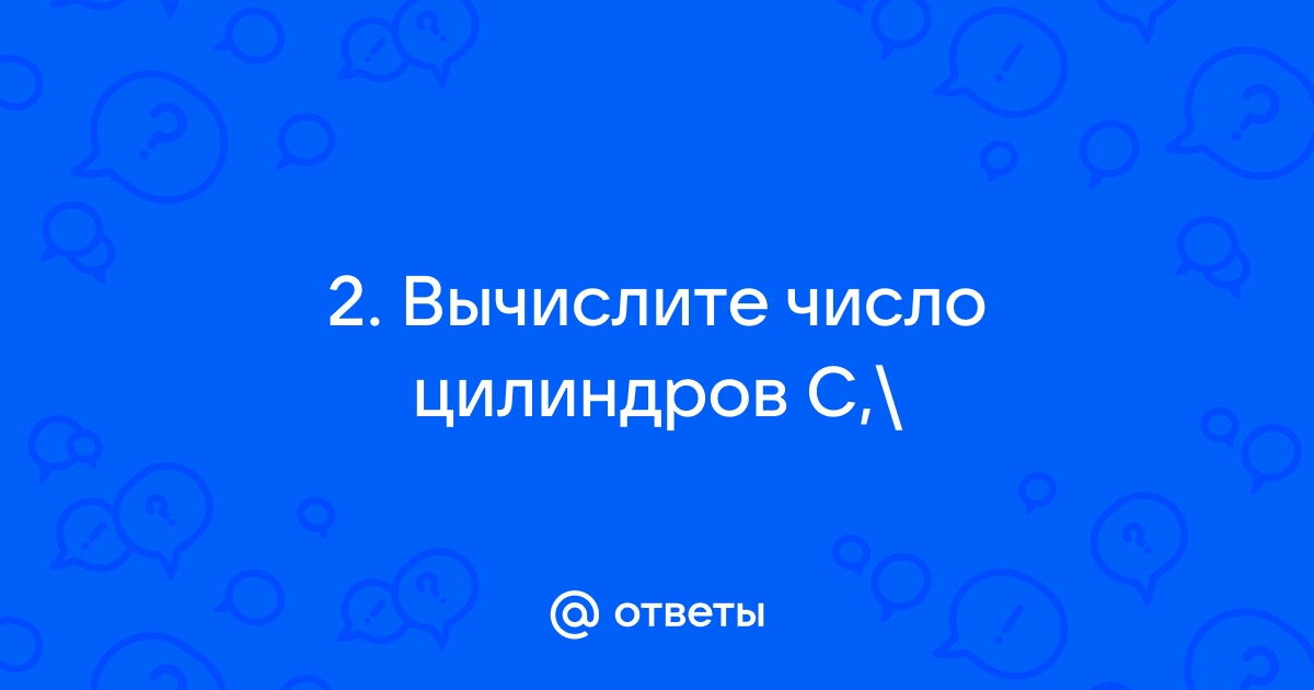 Вычислите число цилиндров с если общий объем памяти hdd равен 120 гбайт