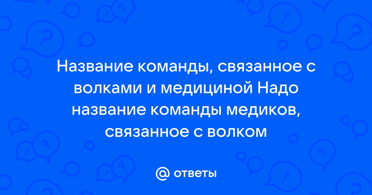 Девизы для команды медиков (6 девизов) ✒