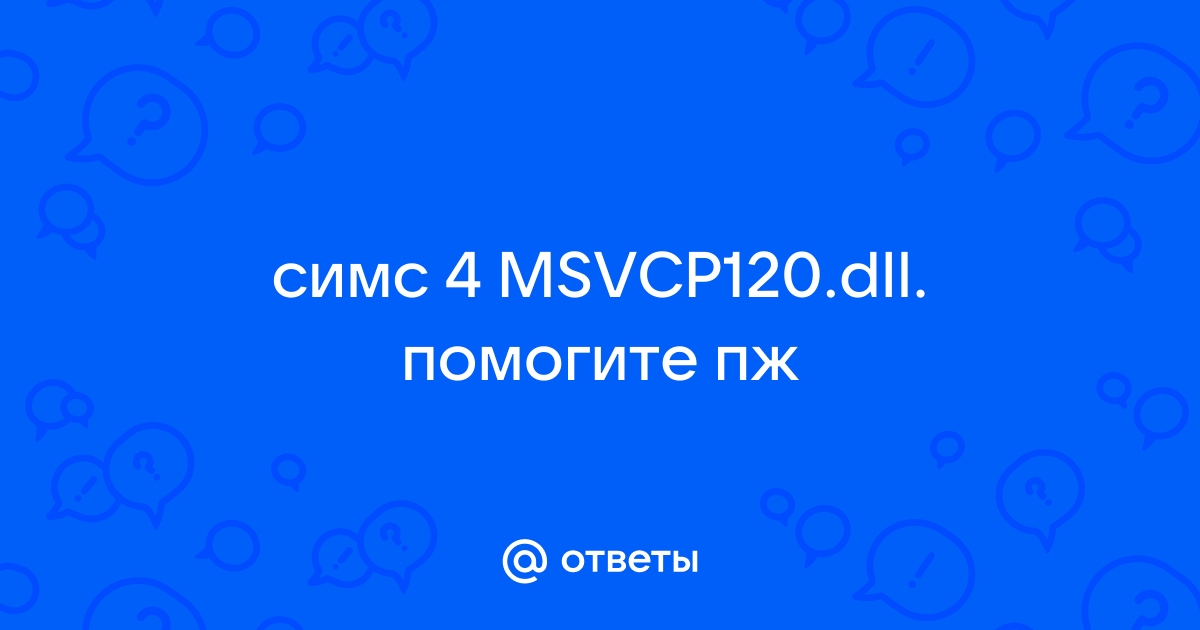 Не удается продолжить выполнение кода поскольку система не обнаружила msvcp120 dll sims 4