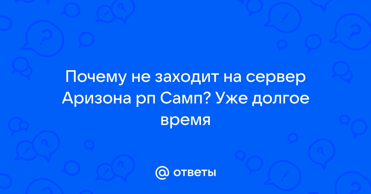 Самп не заходит на аризону