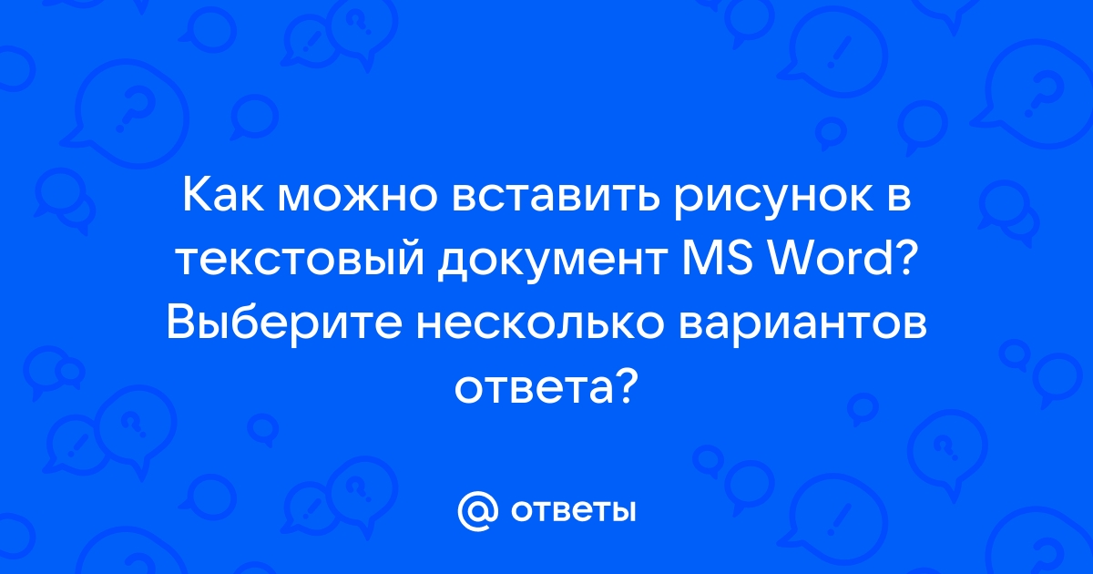 Как Вставить Фото В Текстовый Документ