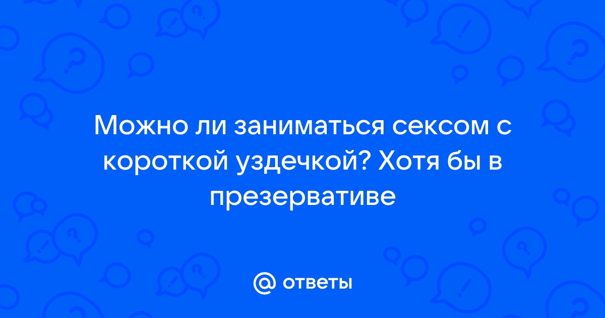 Пластика уздечки крайней плоти