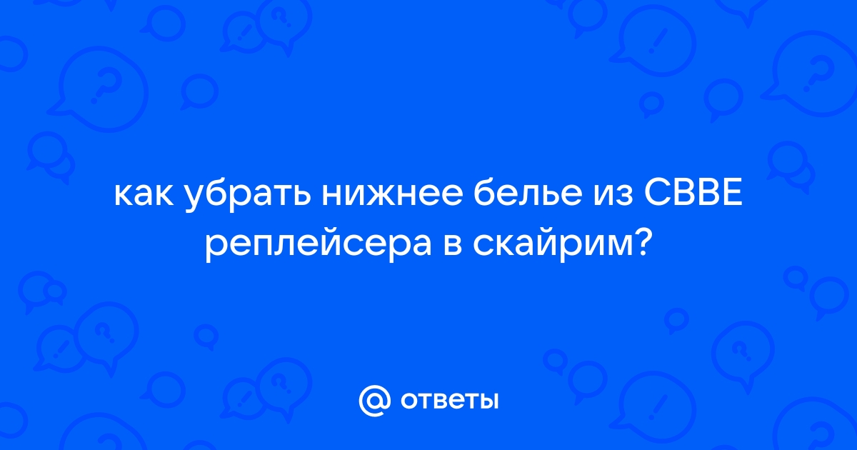 Скайрим как убрать нижнее белье у мужчин