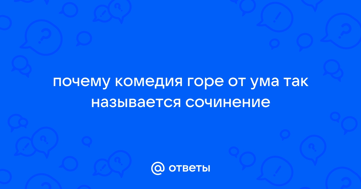 Почему комедия горе