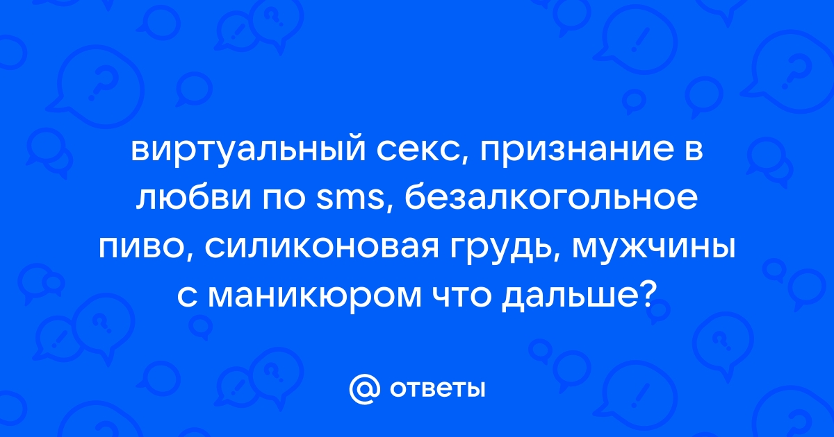 1000 лучших эротических SMS-посланий