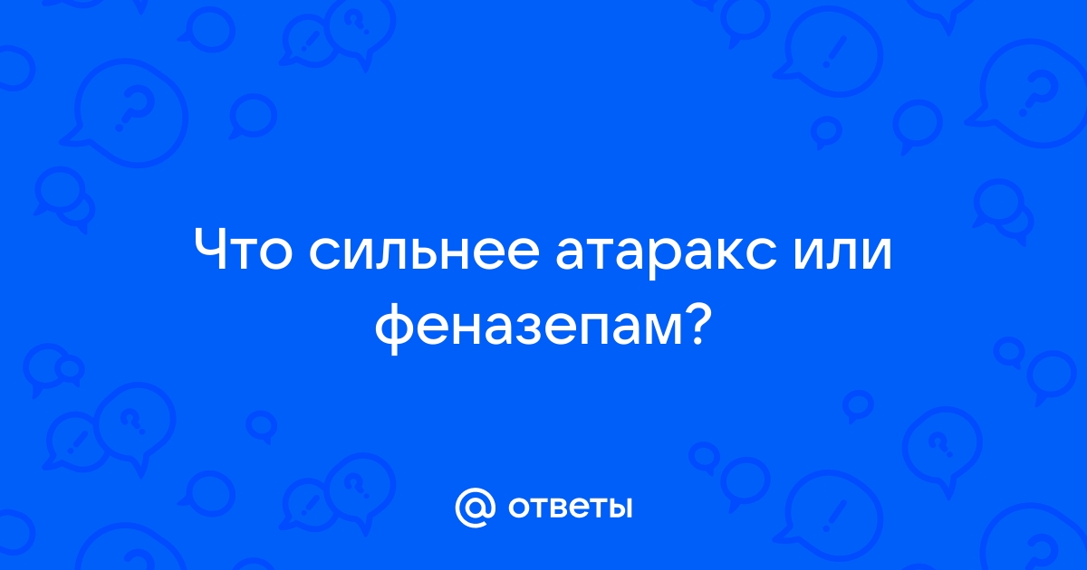 Что лучше атаракс или феназепам