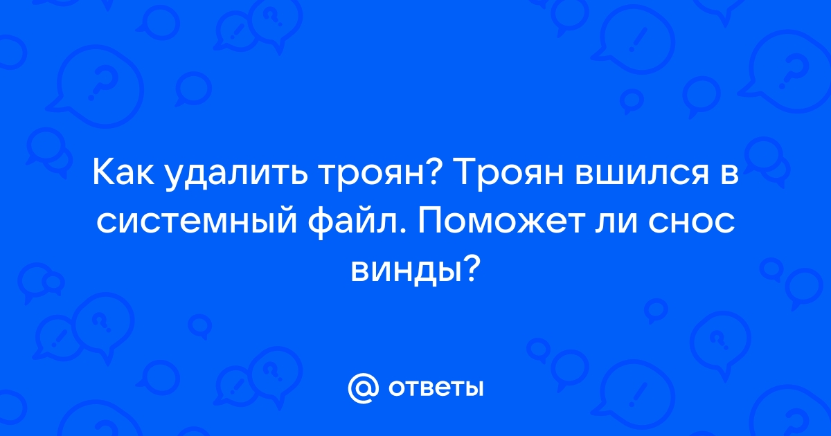 Как закинуть троян на компьютер