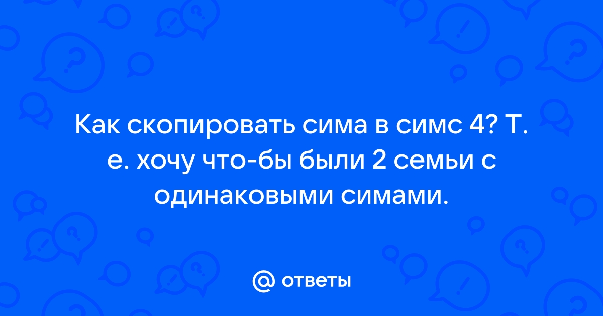 Как узнать ориентацию сима в симс 4