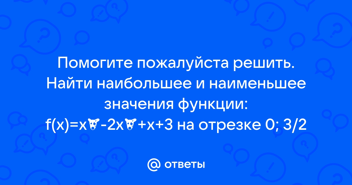 Найди наименьшее и наибольшее значения функции y x3 3x2 9x 2 на отрезке 8 9