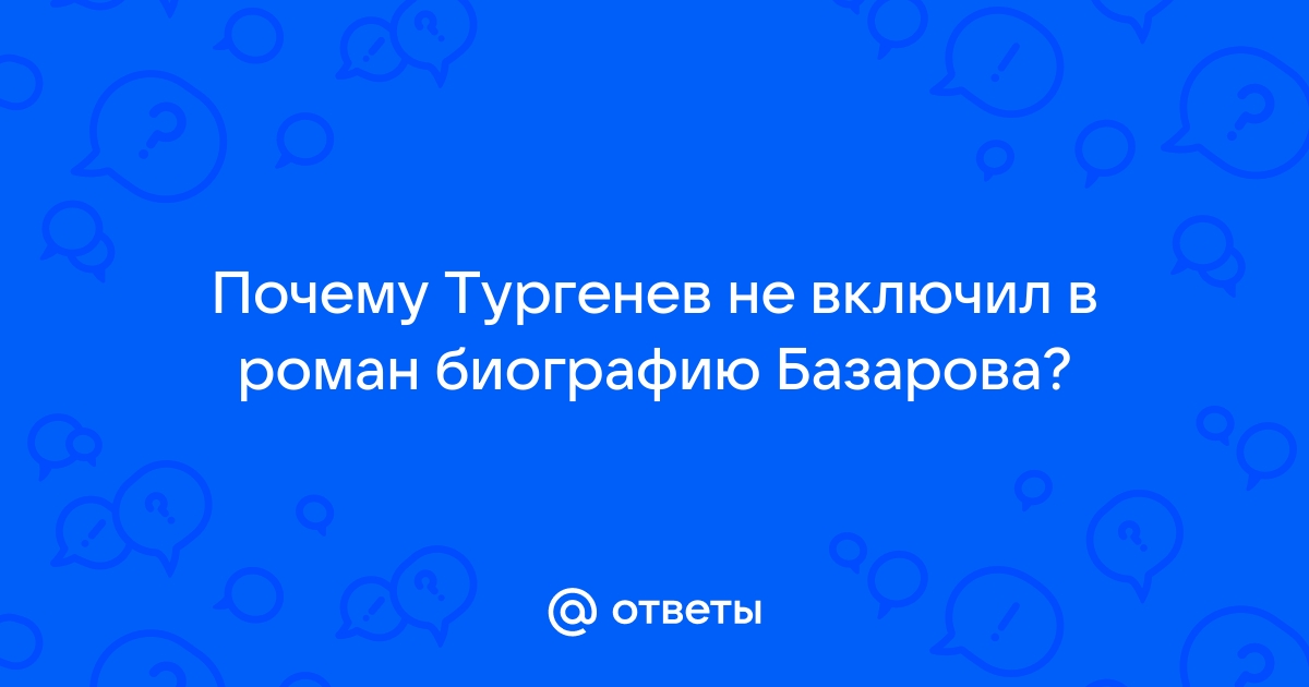 Как вы полагаете почему тургенев дал иную чем в реальной жизни развязку этой истории