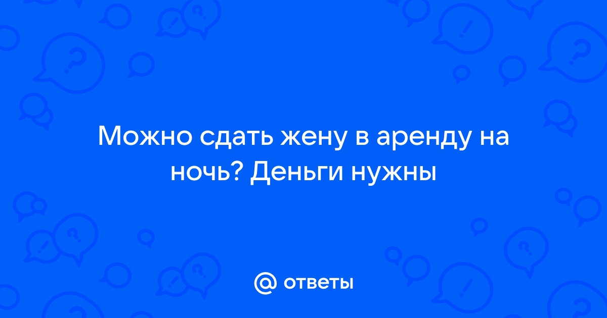 Можно ли сдавать в аренду совместно нажитое имущество