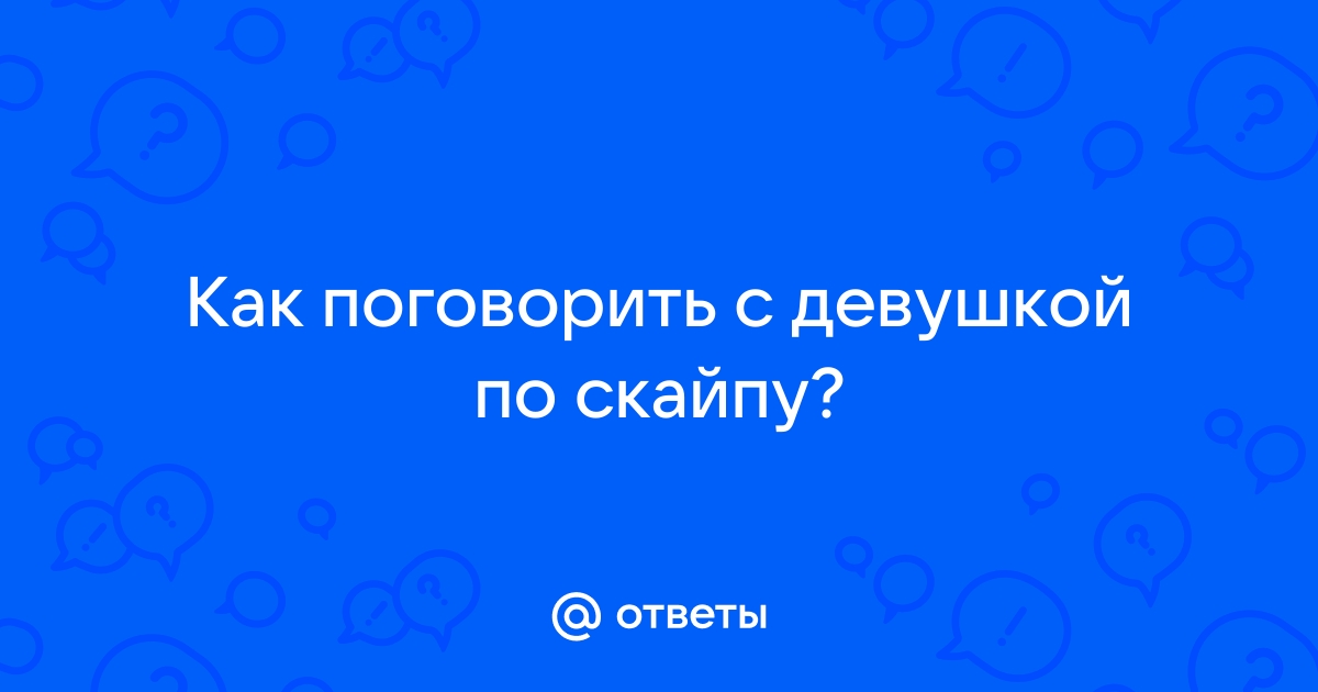 хочу пообщаться в скайпе... с девушкой