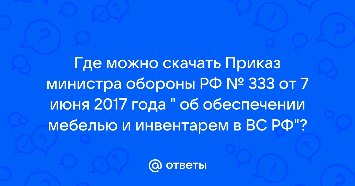 Приказ мо рф 333 от 7 июня 2017 г об обеспечении мебелью