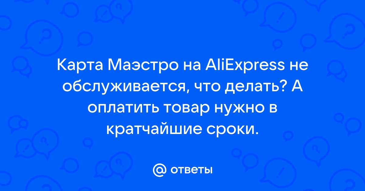 Как оплатить заказ на алиэкспресс VISA,MasterCard,Maestro