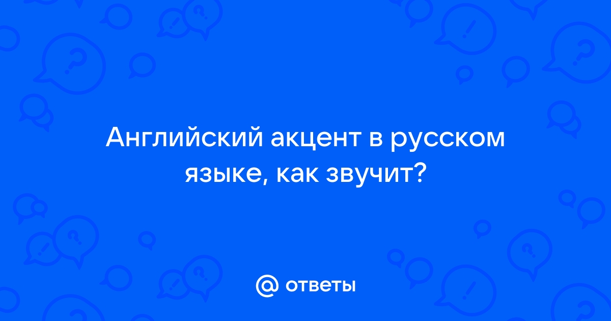 Как избавиться от русского акцента в английской речи