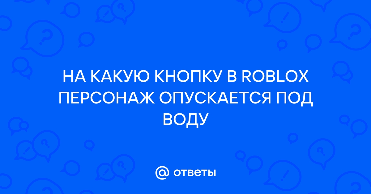 Как сделать прозрачную воду в роблоксе на ноутбуке