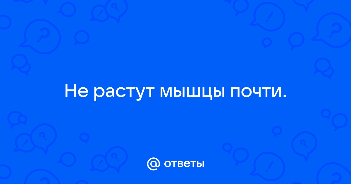 Почему не растут мышцы ног в тренажерном зале: 3 главные ошибки