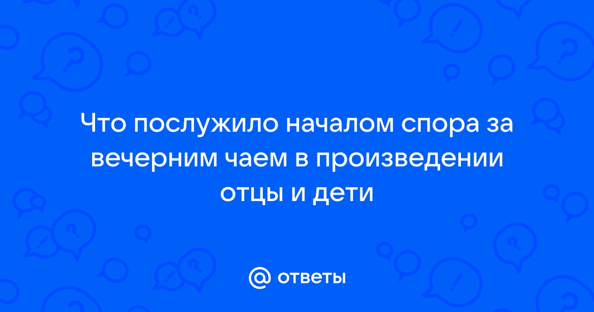 Схватка произошла в тот же день за вечерним чаем павел петрович сошел в гостиную уже