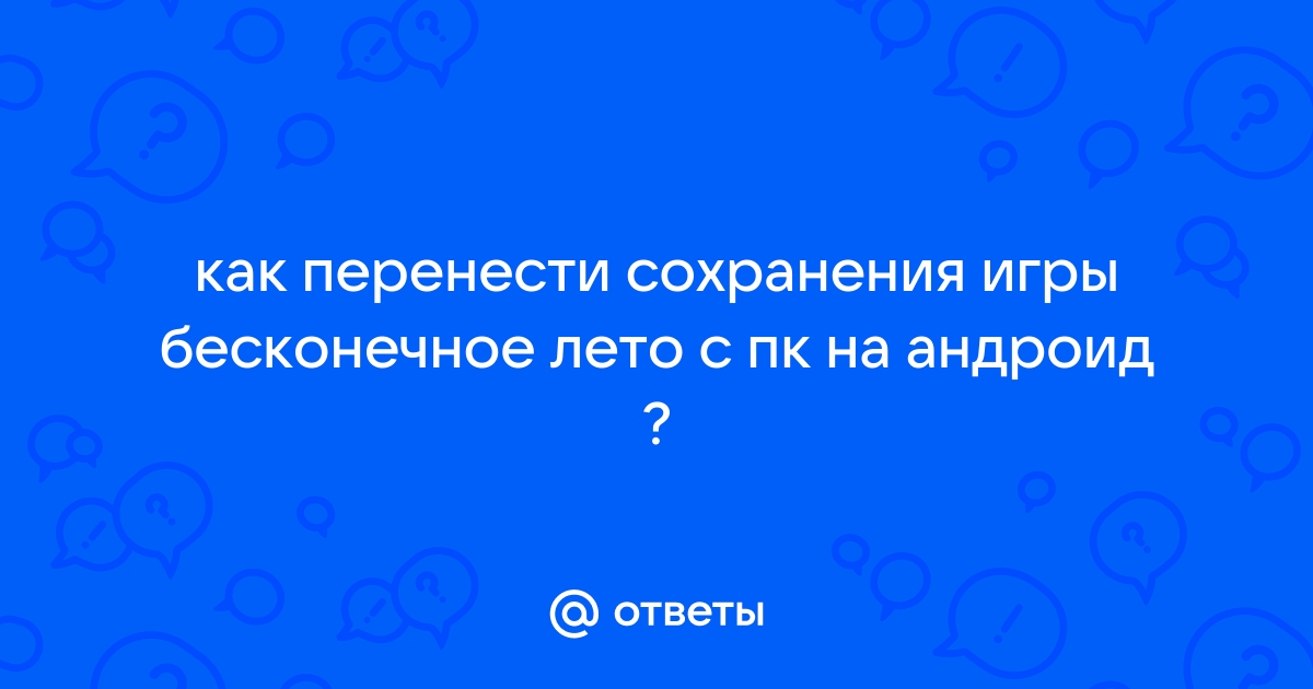 Бесконечное лето чем отличается пк версия от андроид