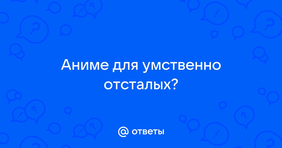 Умственно отсталый