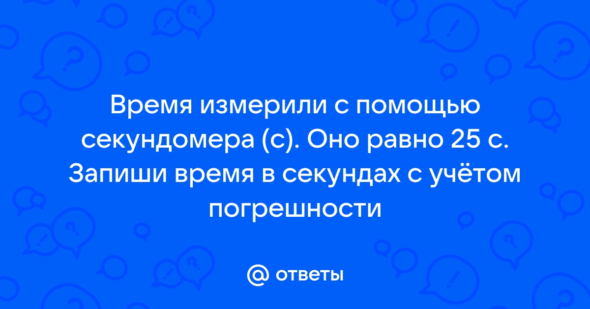 Ответ сколько времени на картинке цру