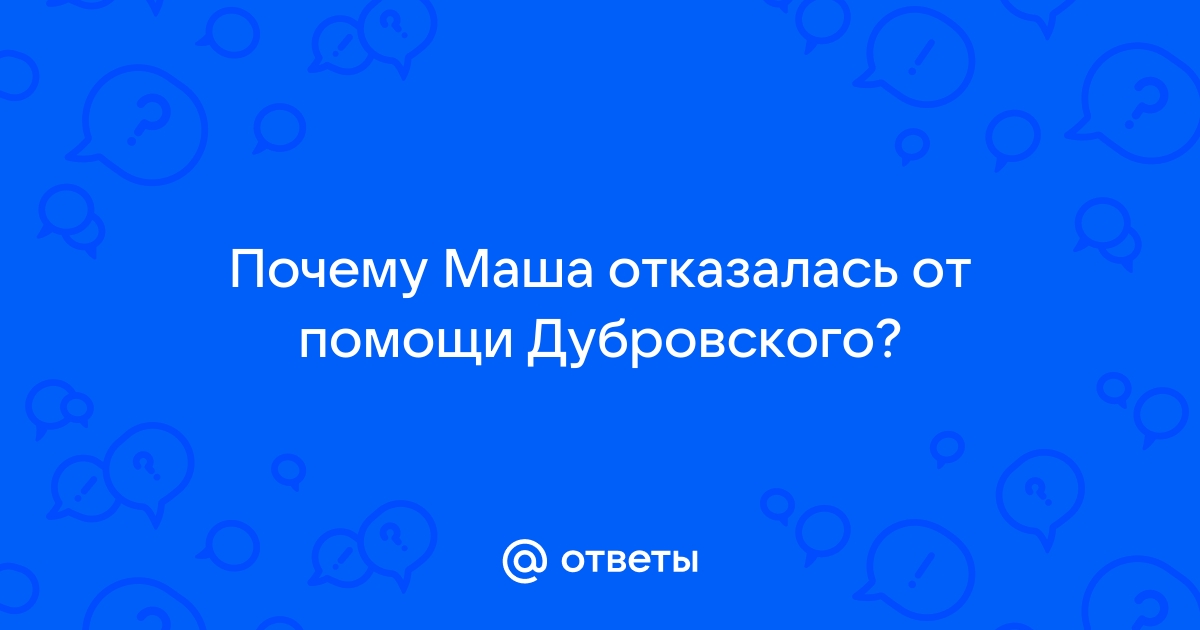 Почему маша