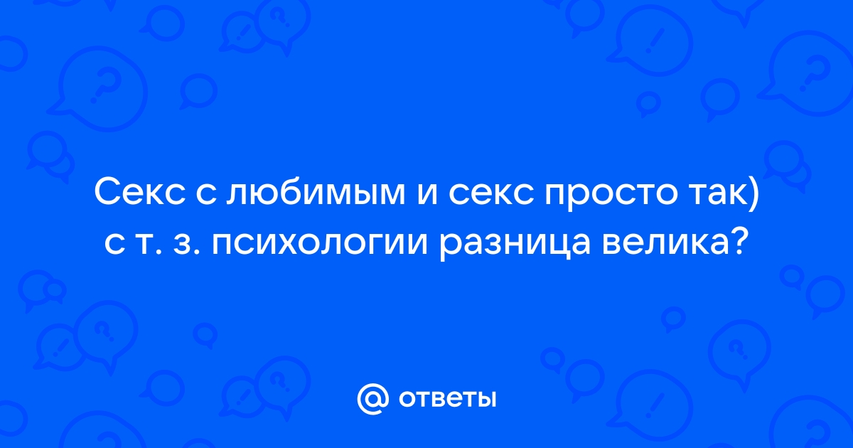 Секс с любимой и не любимой - 22 ответа на форуме ivanovo-trikotazh.ru ()