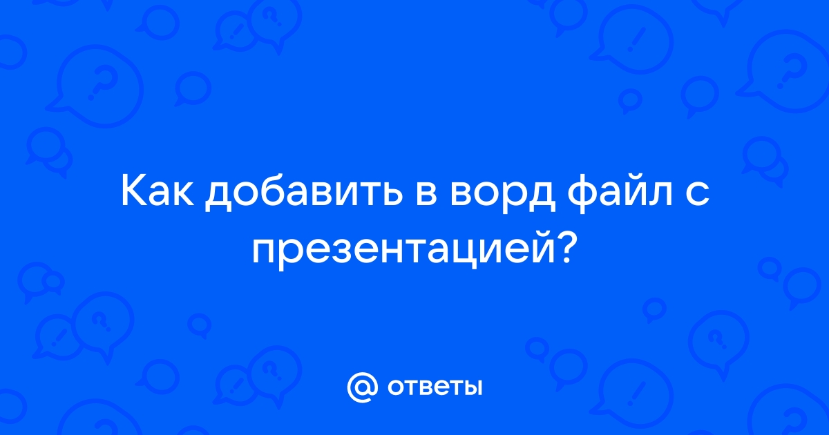 Презентация как пользоваться вордом