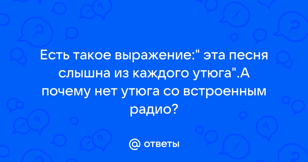 Есть такое выражение