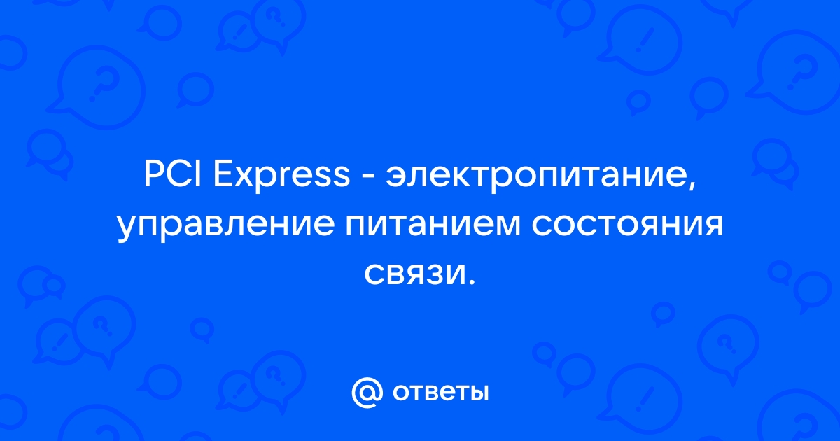 Управление питанием состояния связи pci express что это