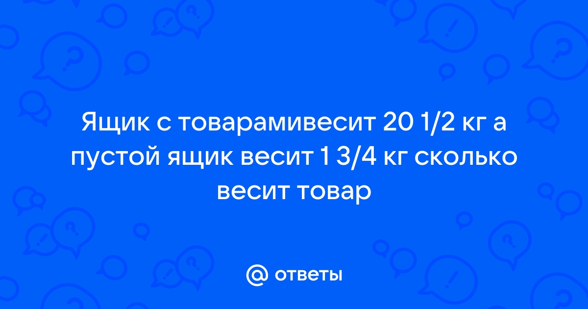 Ящик весит 2 кг морковь находящаяся в нем в 5 раз тяжелее сколько весит морковь