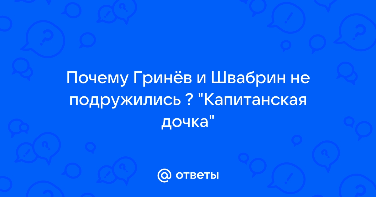 Почему не смогли сдружиться Швабрин и Гринёв?