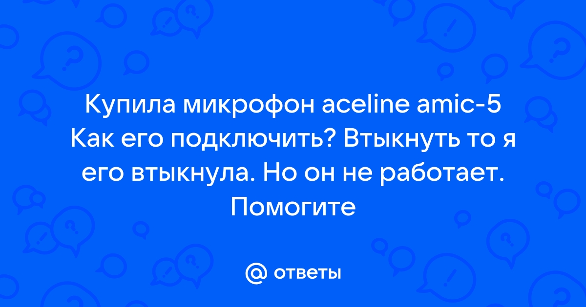 Микрофон aceline amic 7 как подключить к телефону