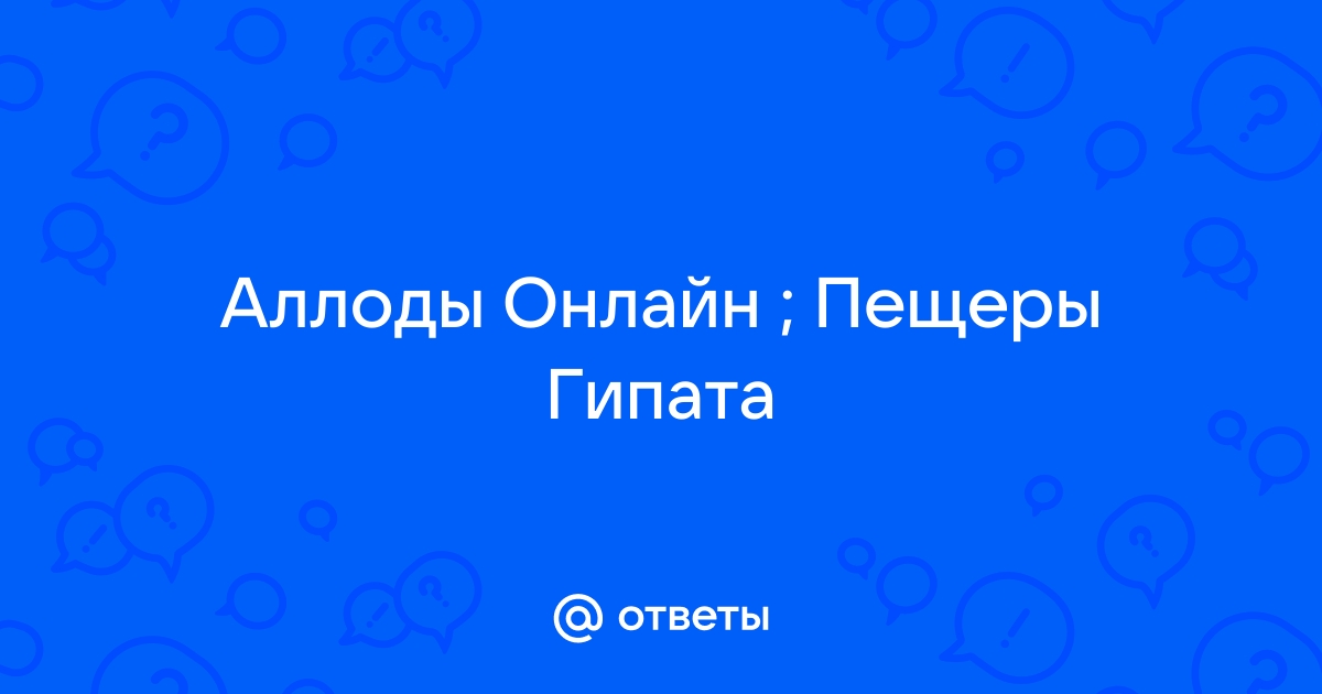 Аллоды как попасть в пещеры гипата