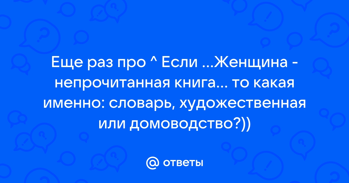 Непрочитанное мною письмо осталось лежать на столе